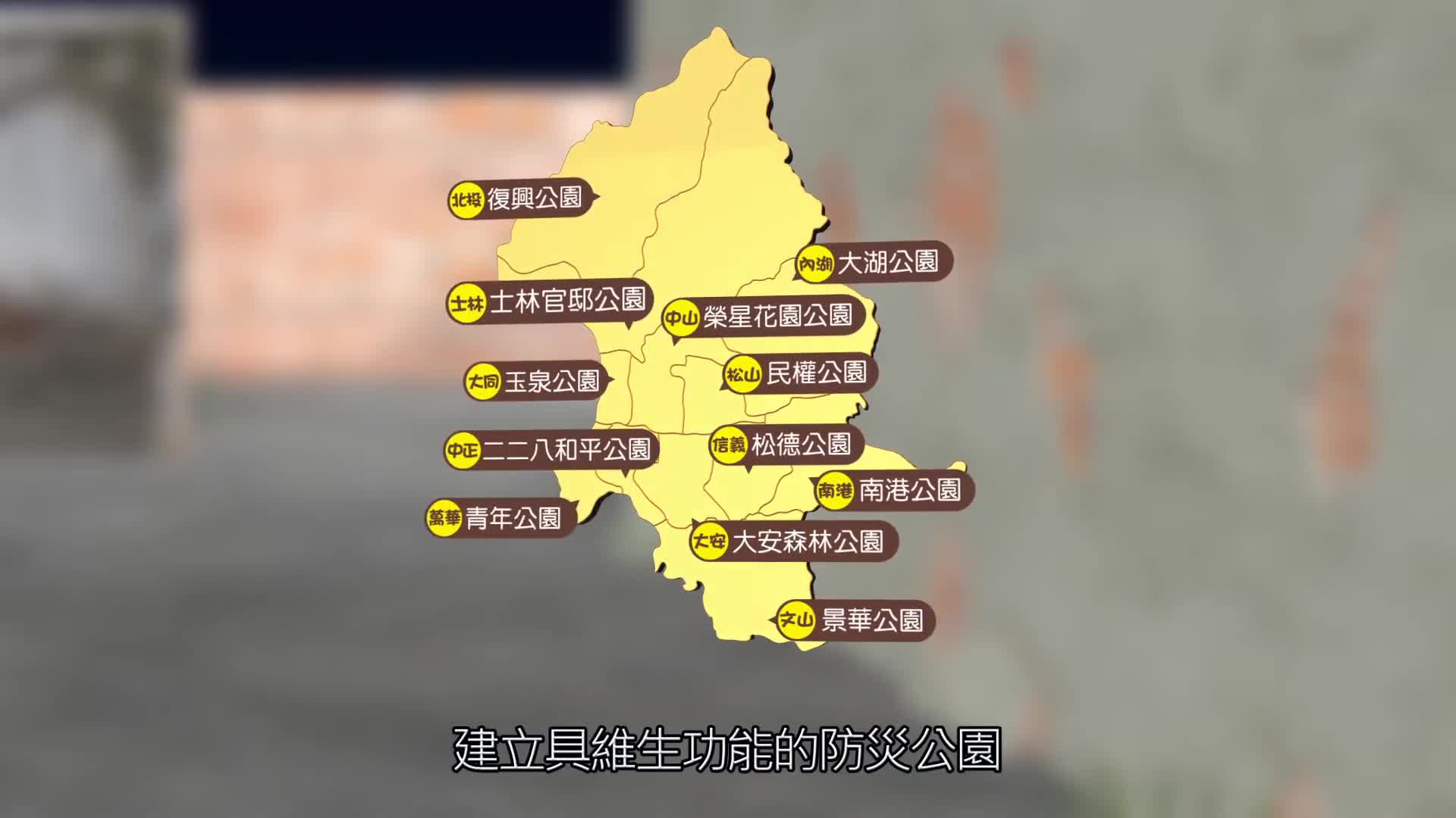 臺北防災立即go-地震避難篇(國語30秒)