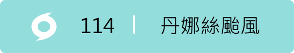 丹娜絲颱風