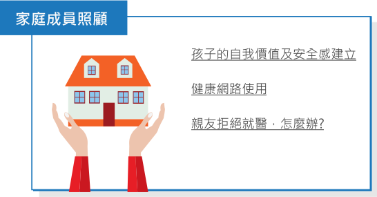 家庭成員照顧