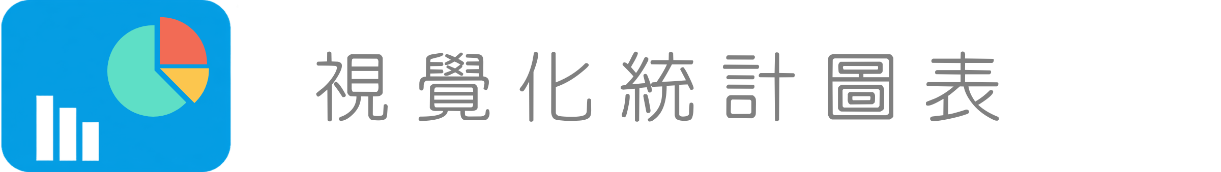 視覺化統計圖表