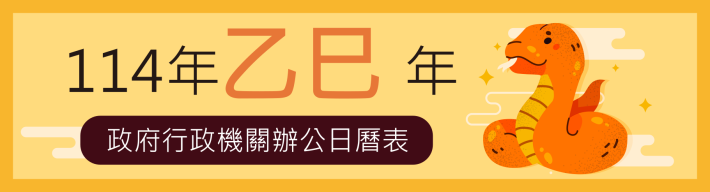 政府行政機關辦公日曆表