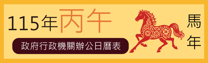 政府行政機關辦公日曆表