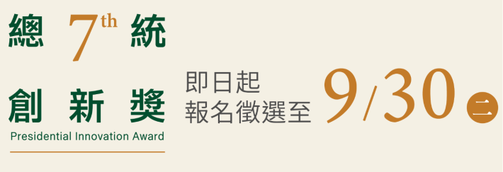 第七屆「總統創新獎」