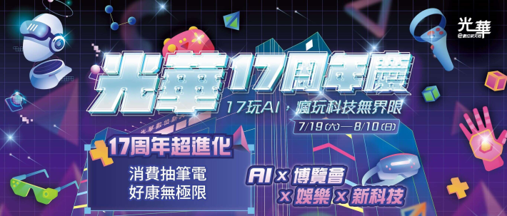 光華數位新天地17週年慶
