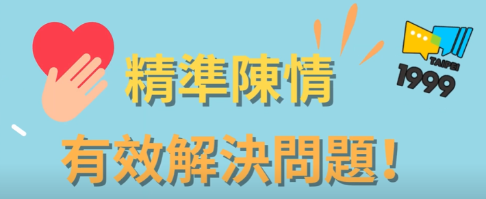 精準陳情三撇步
