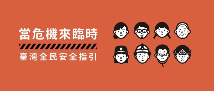 國防部公布新版臺灣全民安全指引手冊網站