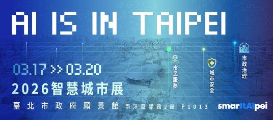 2026智慧城市展