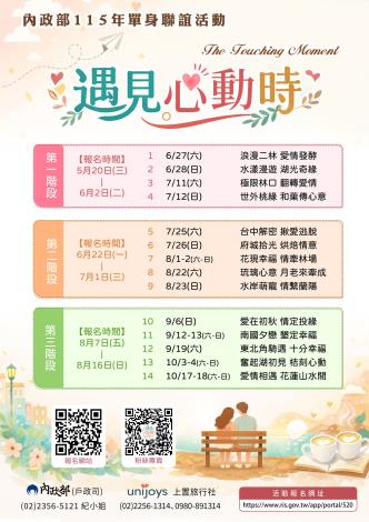 內政部115年單身聯誼活動海報