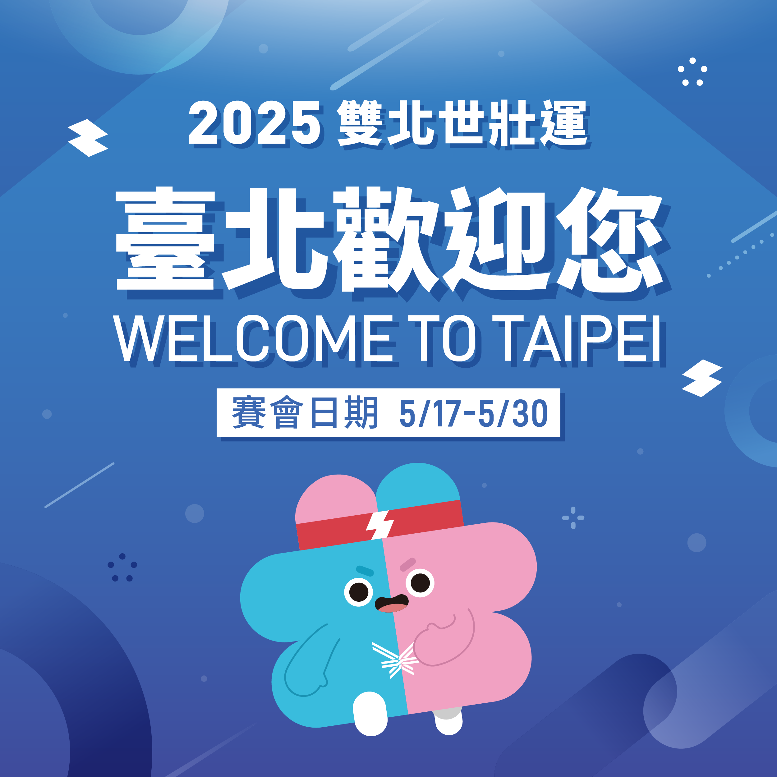 2025世壯運歡迎您