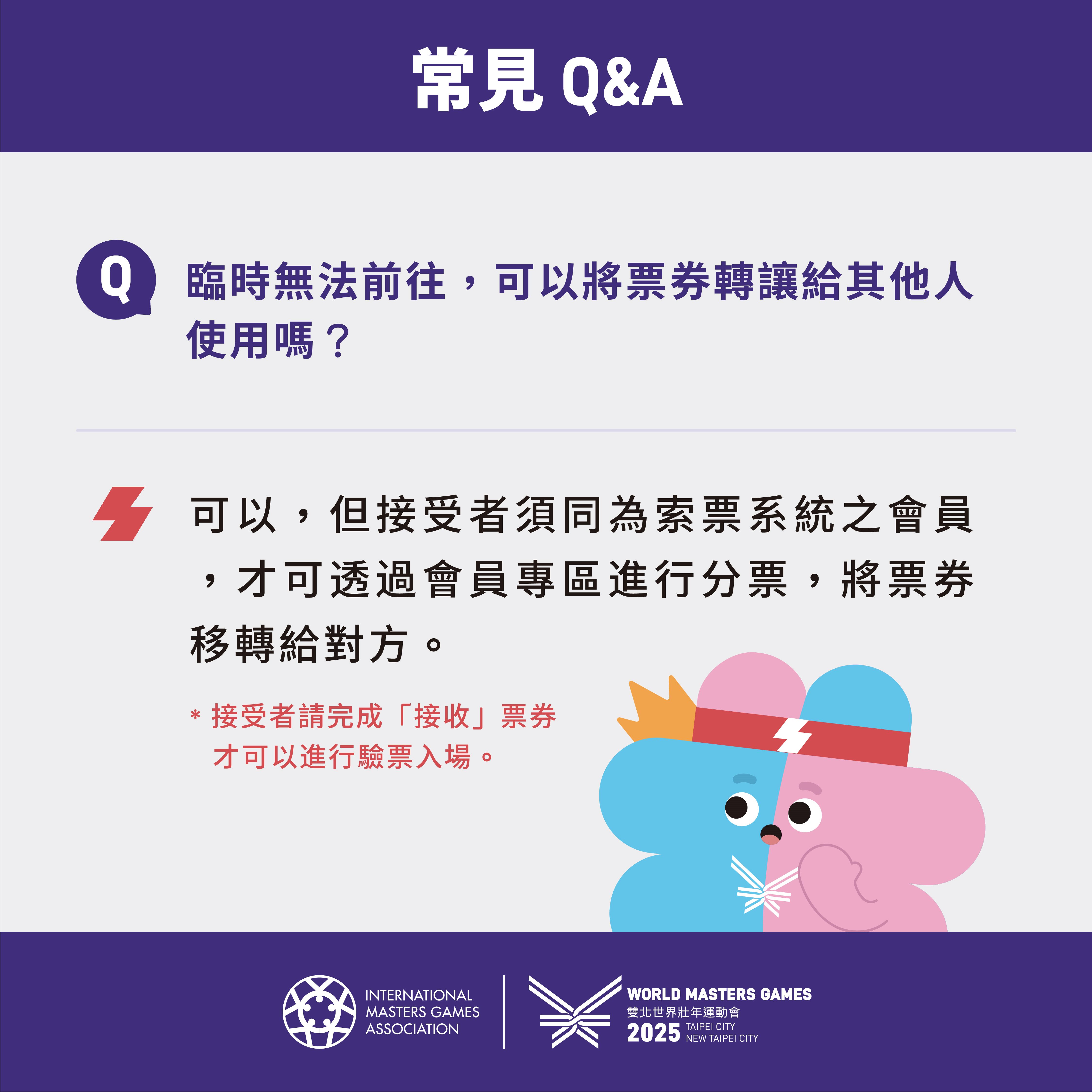 2025雙北世界壯年運動會索票懶人包宣導