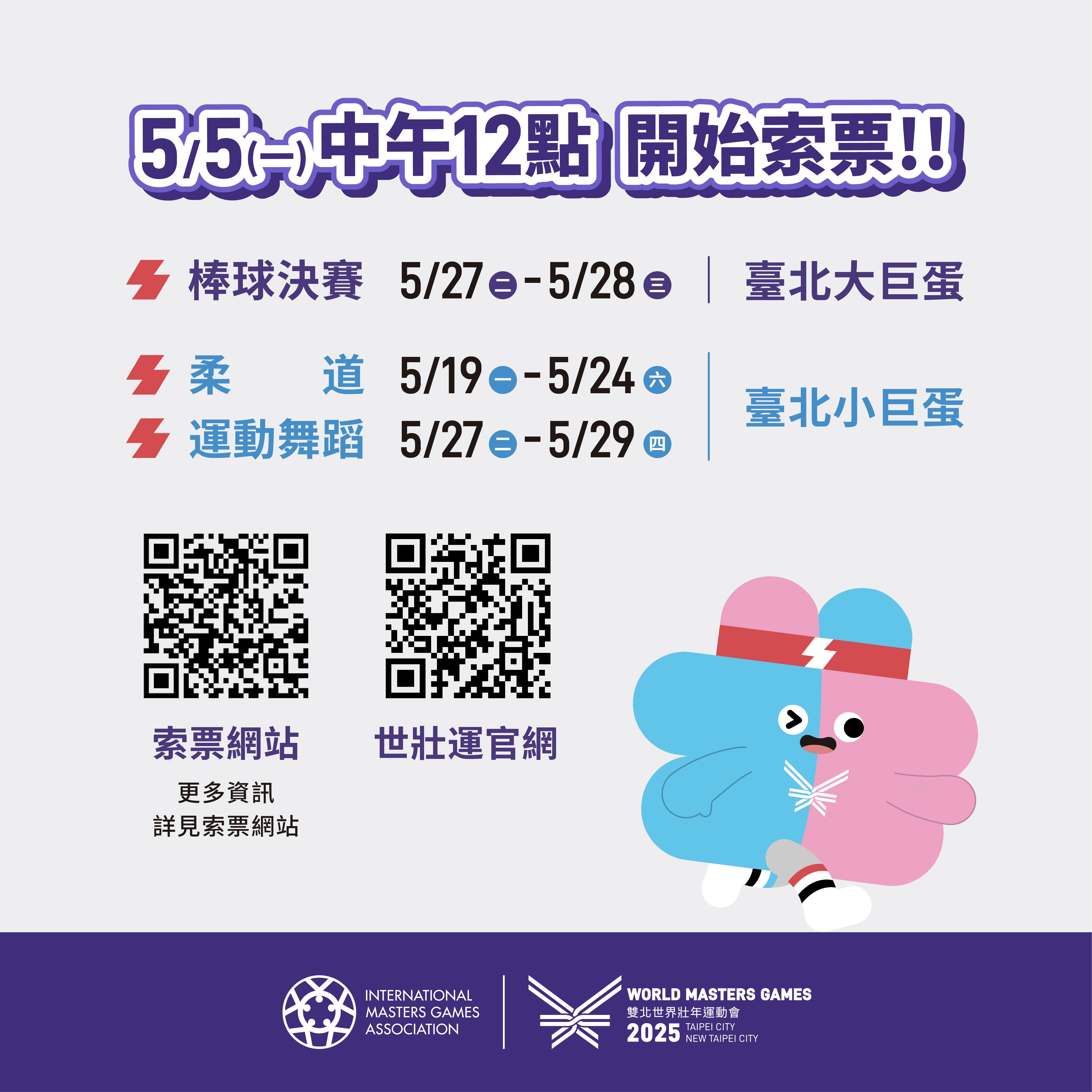 2025雙北世界壯年運動會索票懶人包宣導