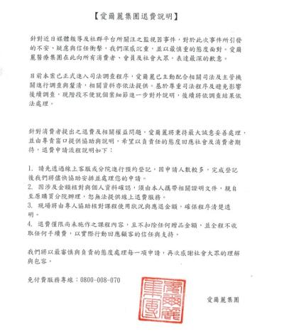 愛爾麗集團退費說明