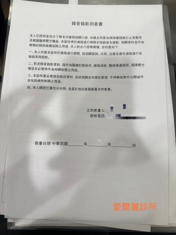 愛爾麗診所（忠孝店）錄音錄影同意書