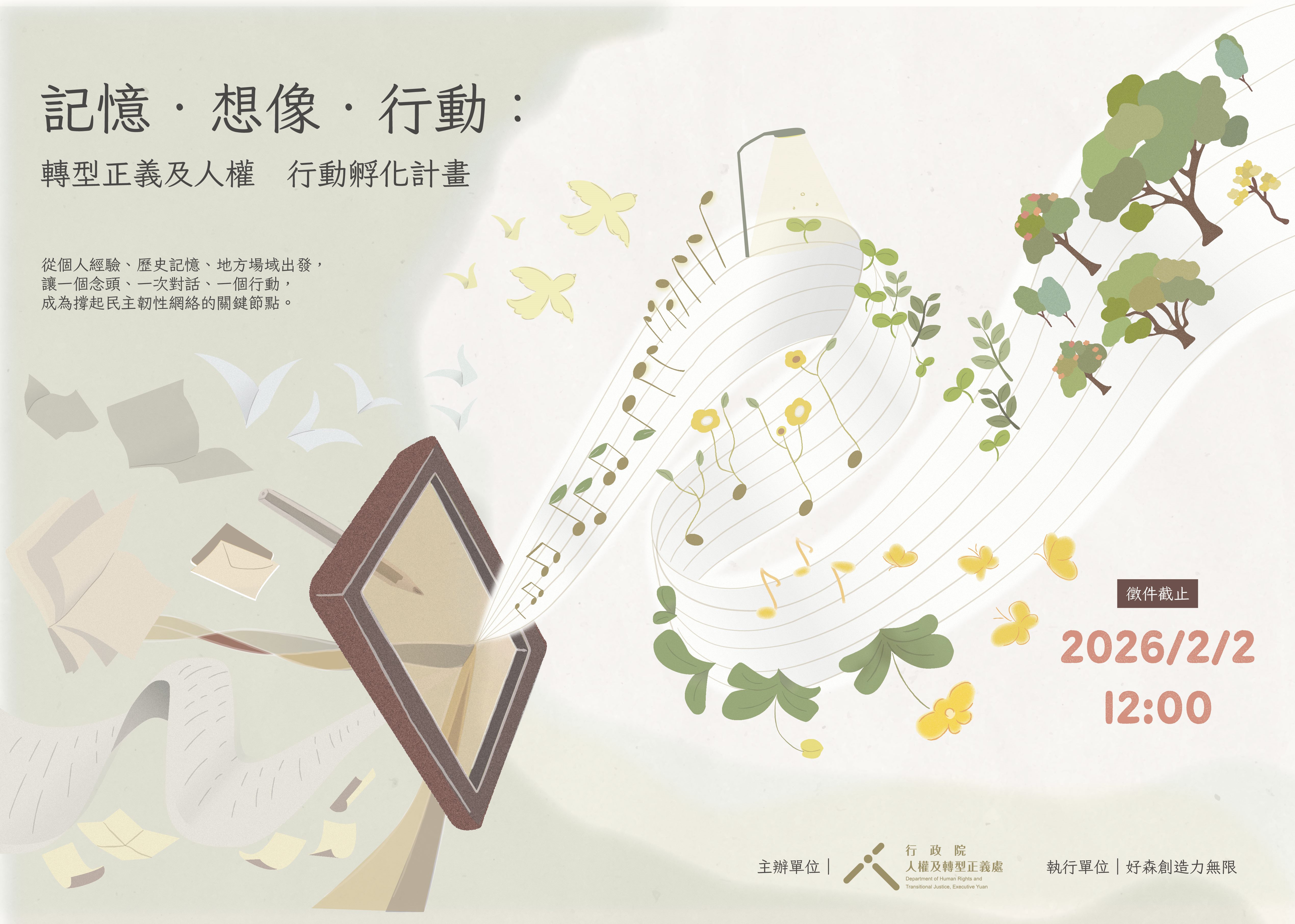 行政院「記憶．想像．行動：轉型正義及人權　行動孵化計畫」徵件報名