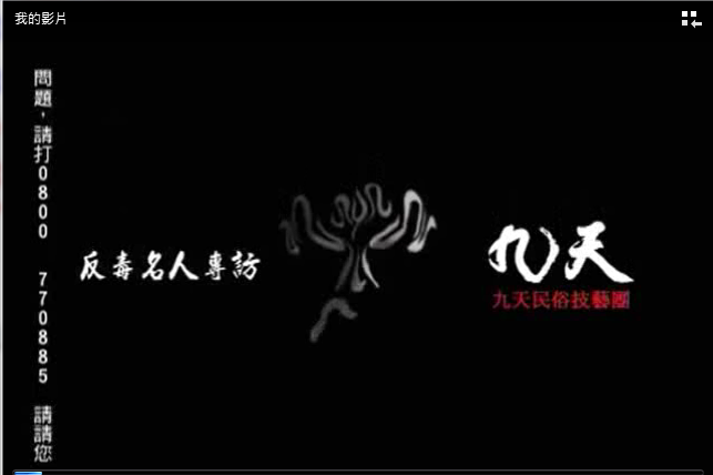 法務部戰毒記圖片