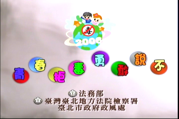 勇敢說不篇圖片