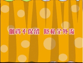 法務部個人資料保護法宣導片