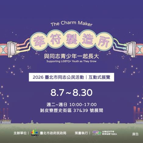 2026臺北市同志公民活動宣傳
