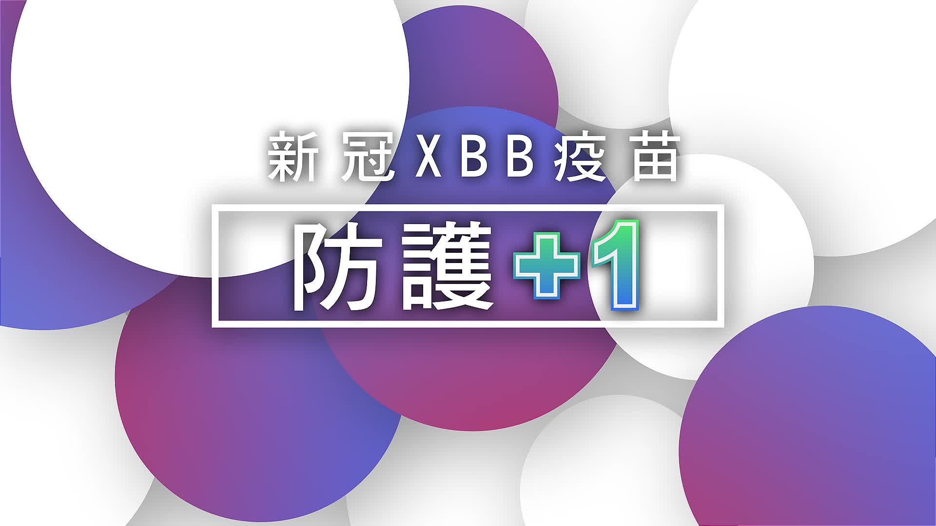 接種新冠XBB疫苗