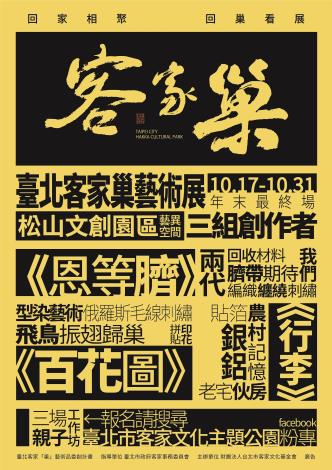 臺北客家巢藝術展宣傳海報