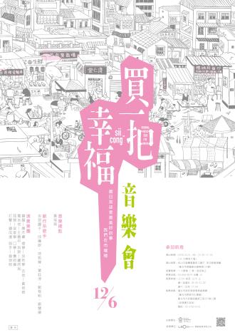 買一把幸福音樂會-海報
