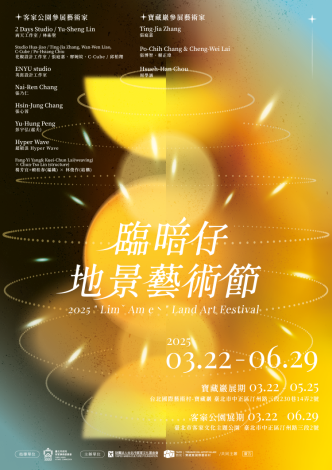 2025臨暗仔地景藝術節-主視覺