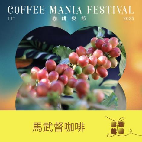 2025客家咖啡爽節_台灣在地的咖啡_0