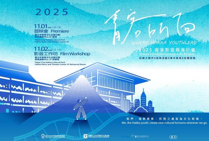 2025客家影音展演計畫主題 《青客所向 》