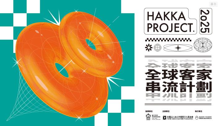 本年度全球客家串流計畫以「創新驅動・客藝共鳴」作為主題。_0