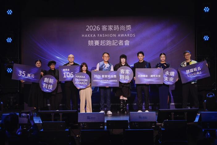 2026 HFA客家時尚獎開跑 首獎35萬_0