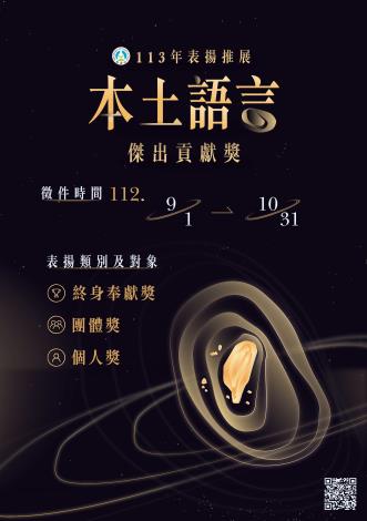 113年表揚推展本土語言傑出貢獻獎電子海報