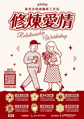 115年情感關係工作坊文宣