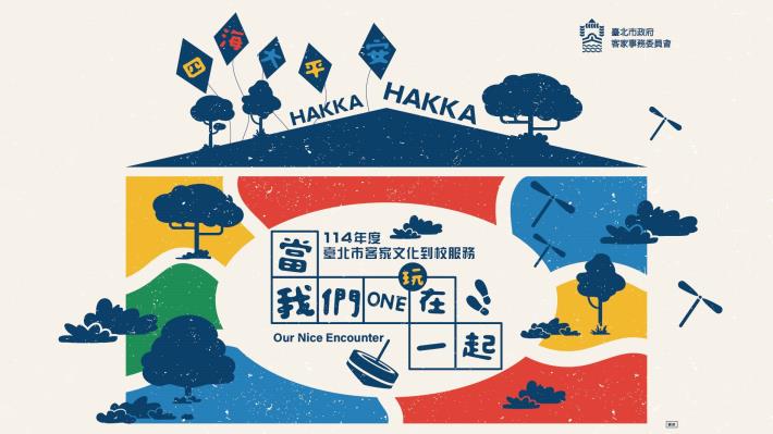 114年度臺北市客家文化到校服務