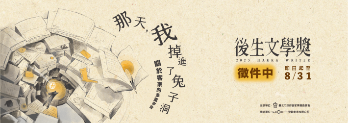 2025後生文學獎徵文活動