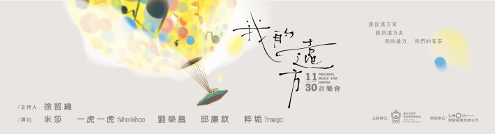 2025臺北客莊音樂影像故事《我的遠方》音樂會