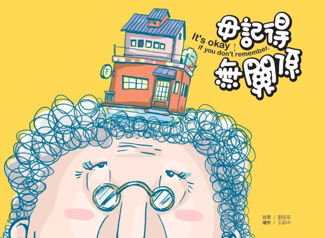 《毋記得，無關係》繪本-網頁（單頁）_page-0001