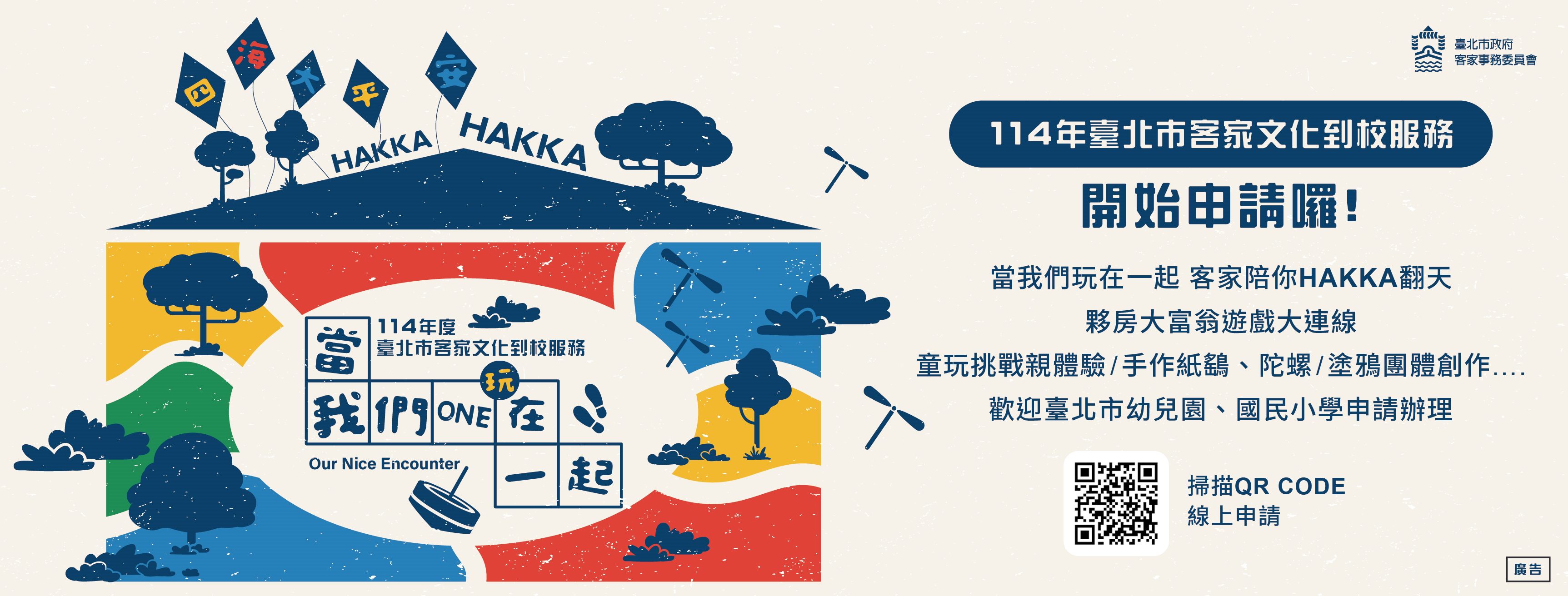 114年度臺北市客家文化到校服務-當我們ONE在一起