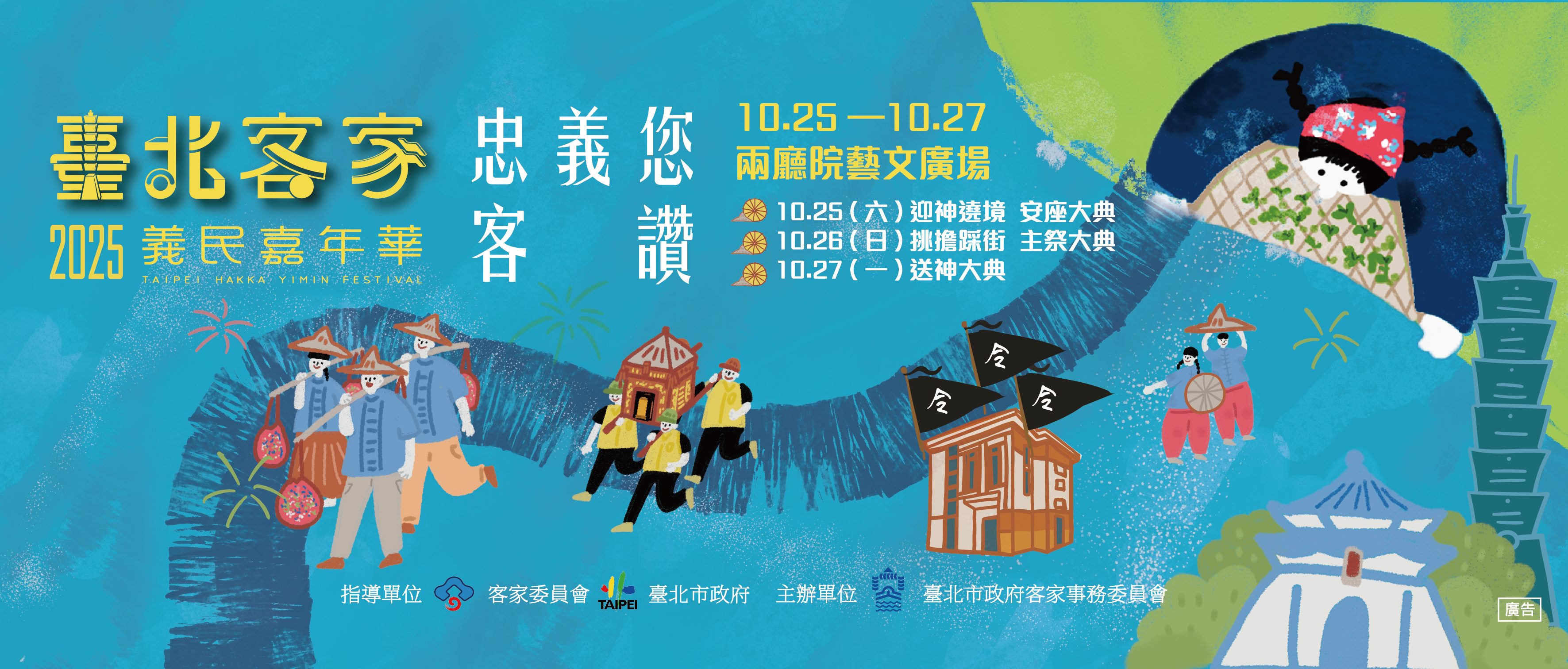 2025臺北客家義民嘉年華活動懶人包大公開！