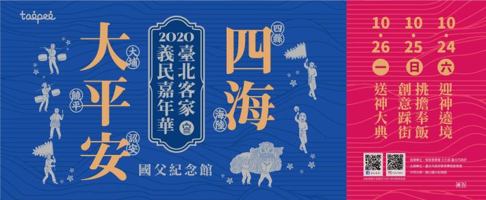 2020臺北客家義民嘉年華宣傳圖檔1