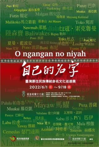 「O_ngangan_no_niyah自己的名字：臺灣原住民族傳統命名文化巡迴展」海報