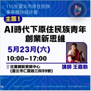 1.圖片說明：115.05.23(六)10時~17時培訓課程AI時代下原住民族青年創業新思維