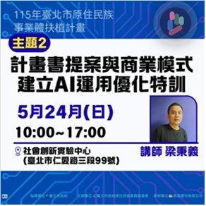 2.圖片說明：115.05.24(日)10時~17時培訓課程計畫書提案與商業模式建立AI運用優化特訓