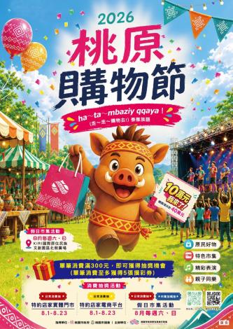桃園購物節0801-0830