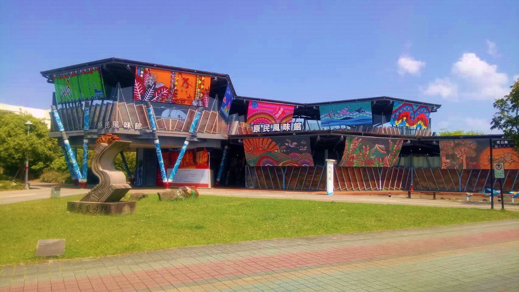 原民風味館