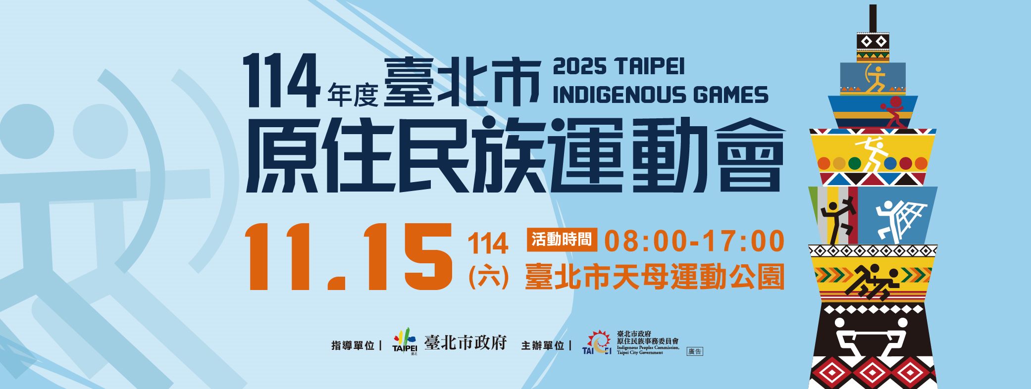 114年度臺北市原住民族運動會