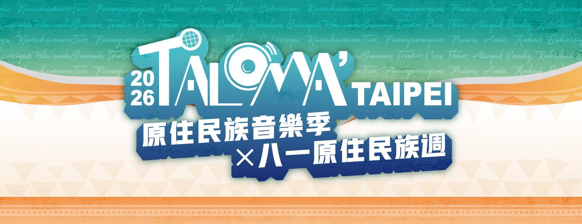 2026TALOMA'Taipei原住民族音樂季