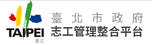 臺北市志願服務整合資訊平台