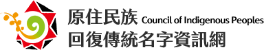 原住民族回復傳統名字資訊網