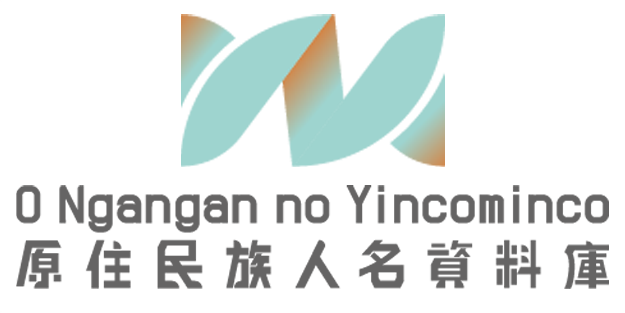 原住民族人名資料庫