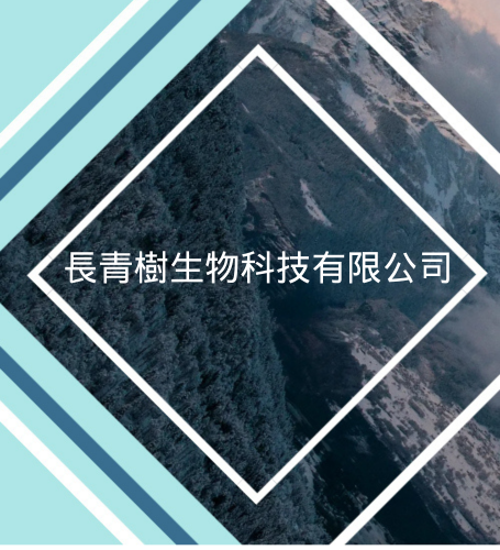 長青樹生物科技有限公司